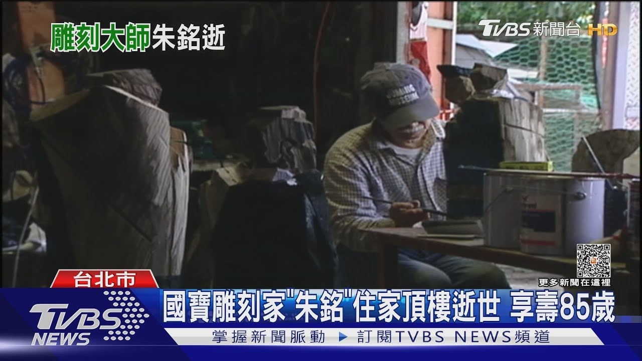國寶雕刻家「朱銘」住家頂樓逝世 享壽85歲