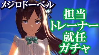 【ウマ娘】メジロドーベルの担当トレーナー（予定）かりやまです　ガチャします