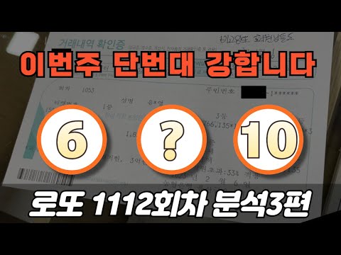 🔥강력한 단번대 3수🔥 [로또분석 1112회차 분석3편] 비고잉또 로또
