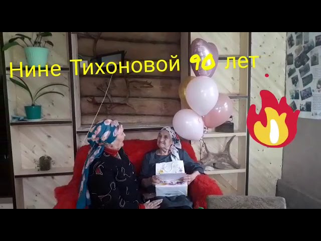 Односельчане поздравляют Нину Афанасьевну Тихонову с юбилеем