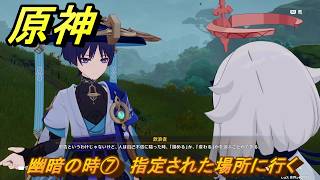 原神　幽暗の時⑦　指定された場所に行く　空月の歌第十幕　千尋の道、因果の異滅　Ver6.6（ルナ７）追加ストーリー　＃２３　【gensin】