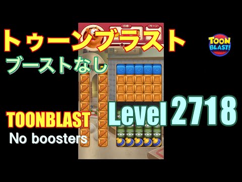 トゥーンブラスト 2718 ブーストなし toonblast 2718 No boosters