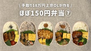 【手取り18万円上京OL】　ほぼ150円弁当 まとめ⑦