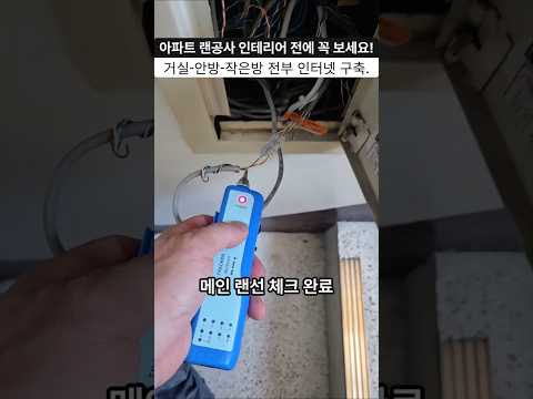 전화선이 기가 랜선으로 바뀐다고? 정릉동 아파트 랜공사 완벽 구축!