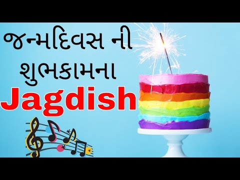 Birthday Song for Jagdish -  જન્મદિવસની શુભેચ્છાઓ | Happy Birthday Song Gujarati