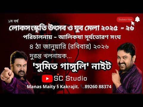 লোকসংস্কৃতি উৎসব ও যুব মেলা ২০২৫ - ২৬ পরিচালনায়-আলীকষা সূর্যতোরন সংঘ | ষষ্ঠ দিন