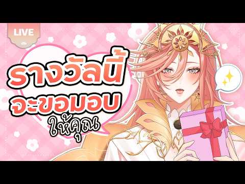🔴LIVE | รางวัลนี้ 🎁 ขอมอบให้คุณคนเก่ง | Augustine 🪷