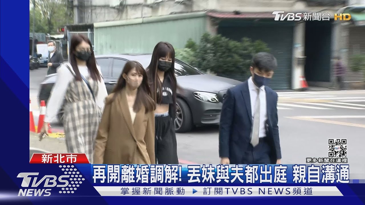 再開離婚調解！丟丟妹與夫都出庭　親自溝通