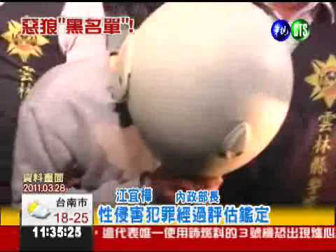 台版梅根法案 性侵累犯擬"亮相"!