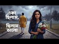 একা ছিলাম ছিলাম ভালো Eka Chilam Chilam Valo Bnagla Folk