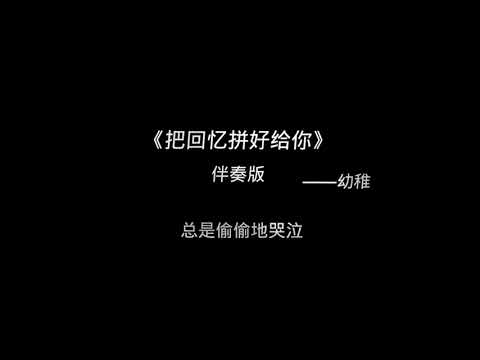 把回忆拼好给你 - 王贰浪（伴奏版）
