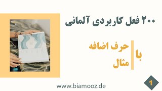 كورس دویست فعل آلمانی با حرف اضافه