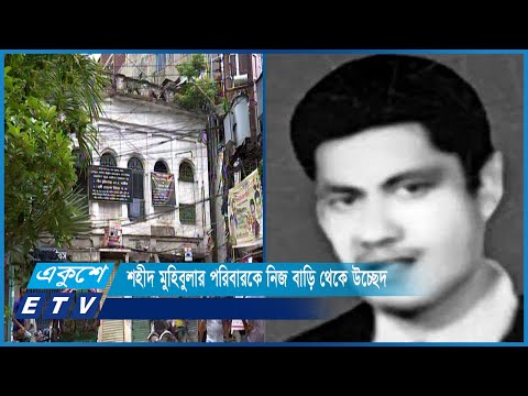 শহীদ মুহিবুল­হার পরিবারকে নিজ বাড়ি থেকে উচ্ছেদ | ETV News