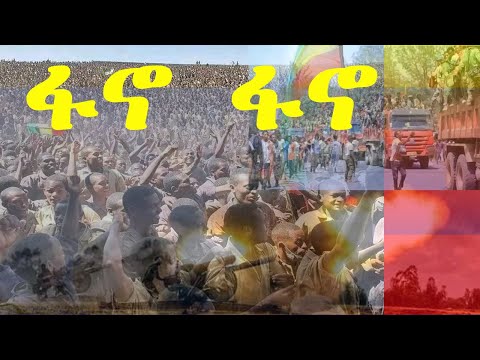 ፋኖ ፋኖ እረ ፋኖ ፋኖ /Hope Music Ethiopia/Minew Shewa