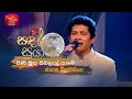 Pinimuthu Sihilal පිණි මුතු සිහිලැල් යාමේ Janaka Wickramasin