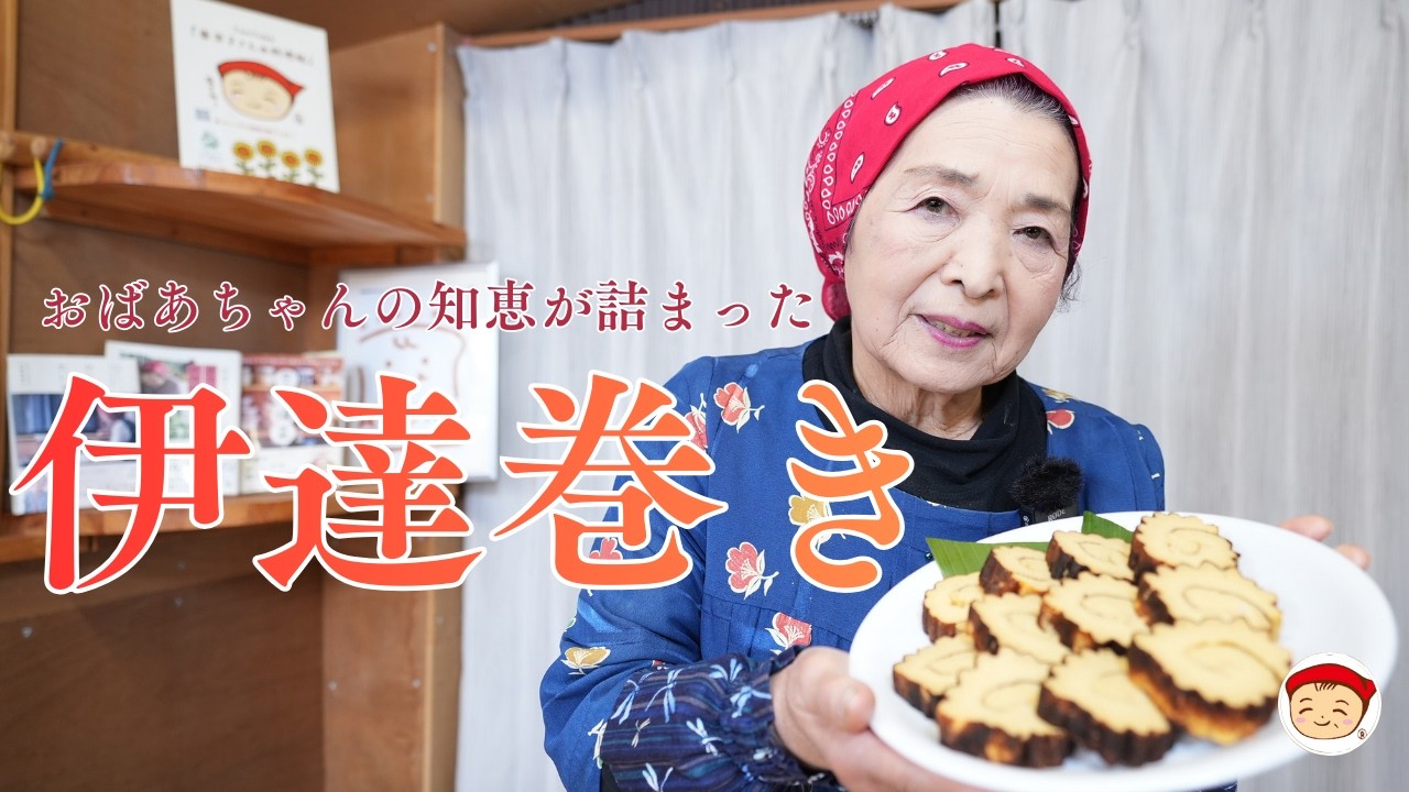 伊達巻き〜恵美子さんの料理帖