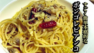 美味いボンゴレビアンコの簡単レシピ　【ボンゴレの作り方】by japanese