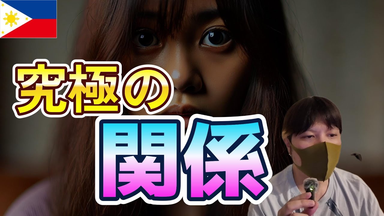【最強】フィリピン女性彼女を作っておいたほうがいい理由 YouTubeサムネイル