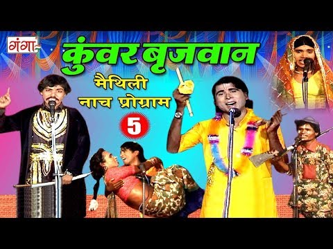 Maithili New Nach Programme - कुंवर बृजवान (भाग- 5 ) - Maithili Nuatanki 2018