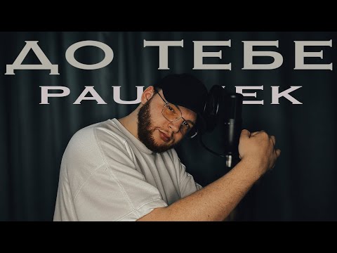 PAUCHEK - До тебе