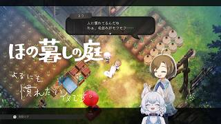 【#ほの暮しの庭 】のんびり農場ライフ！たくさんいろいろやっていきます！【PART3/掟３/夏９日目/コメント大歓迎！】
