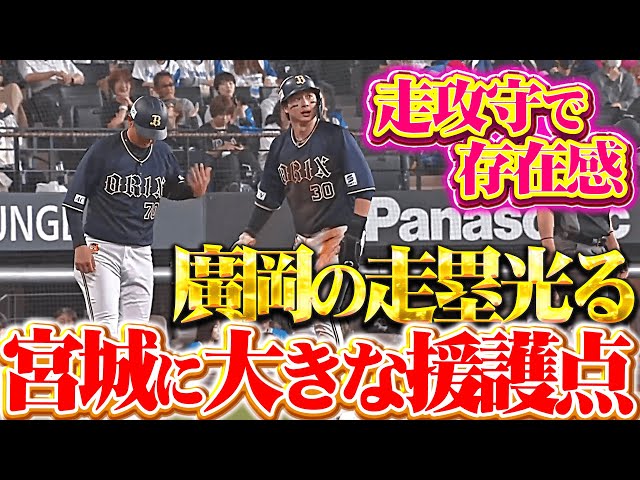 【廣岡の走塁光る】宮城に援護点『紅林弘太郎の内野ゴロ間に先制ホームイン…中川圭太もキッチリ犠牲フライを放つ！』
