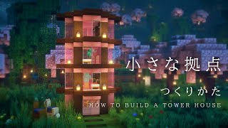 【マインクラフト建築】すごく小さくお洒落な桜のタワーハウスの作り方【建築講座】