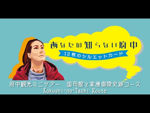 Mini Tours around Fuchu City 【Fuchu Hidden Spots via 12 Silhoutte Cards】Kokushi-no-Tachi Route