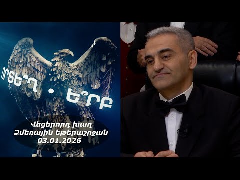 Ի՞նչ: Որտե՞ղ: Ե՞րբ: Ձմեռային եթերաշրջան - 03.01.2026 / Что? Где? Когда? Армения