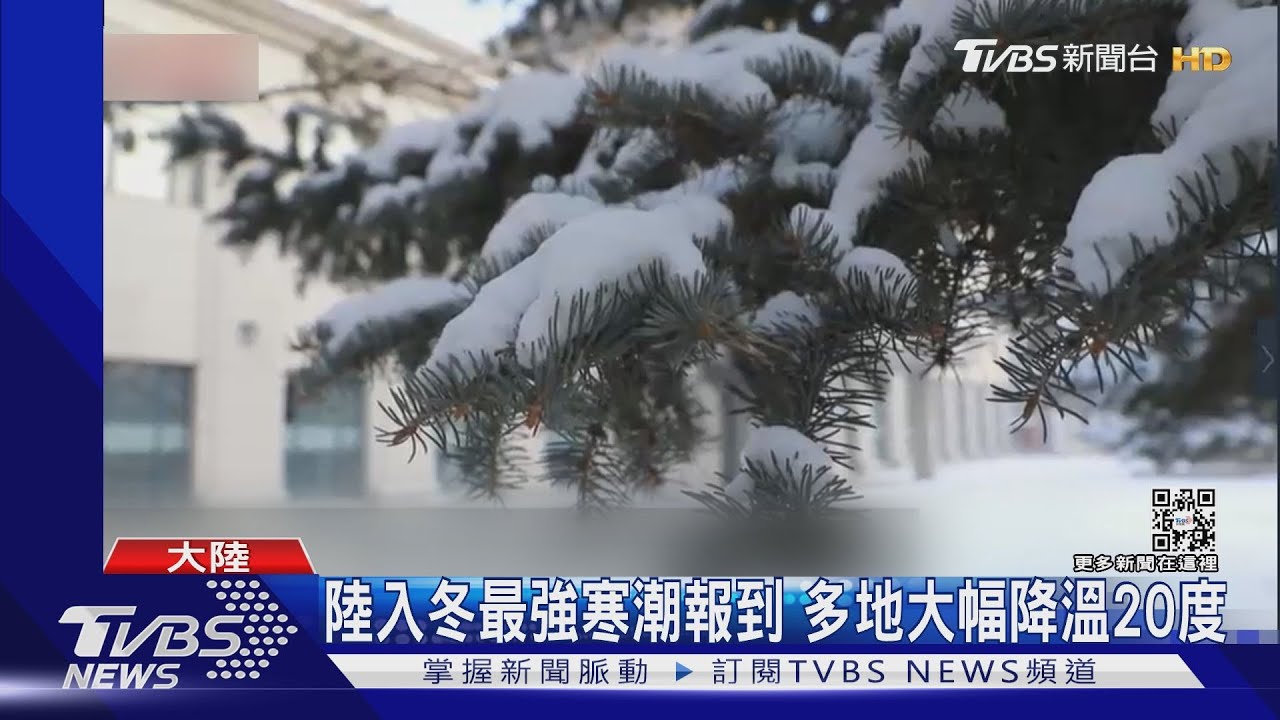 陸入冬最強寒潮報到 多地大幅降溫20度