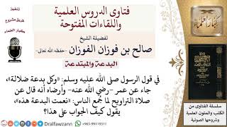 صورة كيف نوفق بين قول الرسول «وكل بدعة ضلالة» وبين قول عمر  رضي الله عنه  «نعمت البدعة هذه»؟