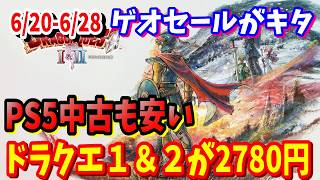 [激安セール]PS5版ドラクエ１＆２やドラクエ７が半額以下になってるゲオのセールが開催6/20/～6/28魅力あるゲームタイトルが勢ぞろいで安いPS5中古タイトルSwitch中古タイトルお買い得