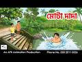Fatty Brother Bangla Cartoon Bengali Cartoon Thakumar Jhuli AFX Animation