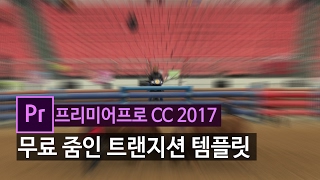 [프리미어CC2017] 줌인 트랜지션 무료 템플릿 (적용 및 사용법)