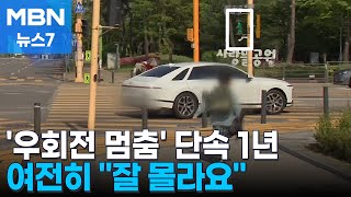 '우회전 일단 멈춤' 시행 1년…위반 차량 수두룩 [MBN 뉴스7]