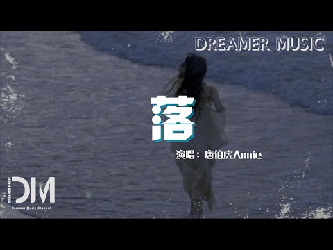 落 (花開花落日升日沒) - 唐伯虎Annie『花開花落 日升日沒，真情如煙波』【動態歌詞】