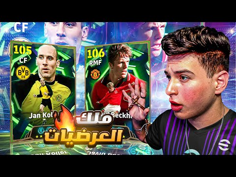 ختمت بكج ملك العرضيات كولر مع بيكهام😂🔥تجربة التحديث الجديد وعودة اسطورة العرضيات🔥|eFootball 2026