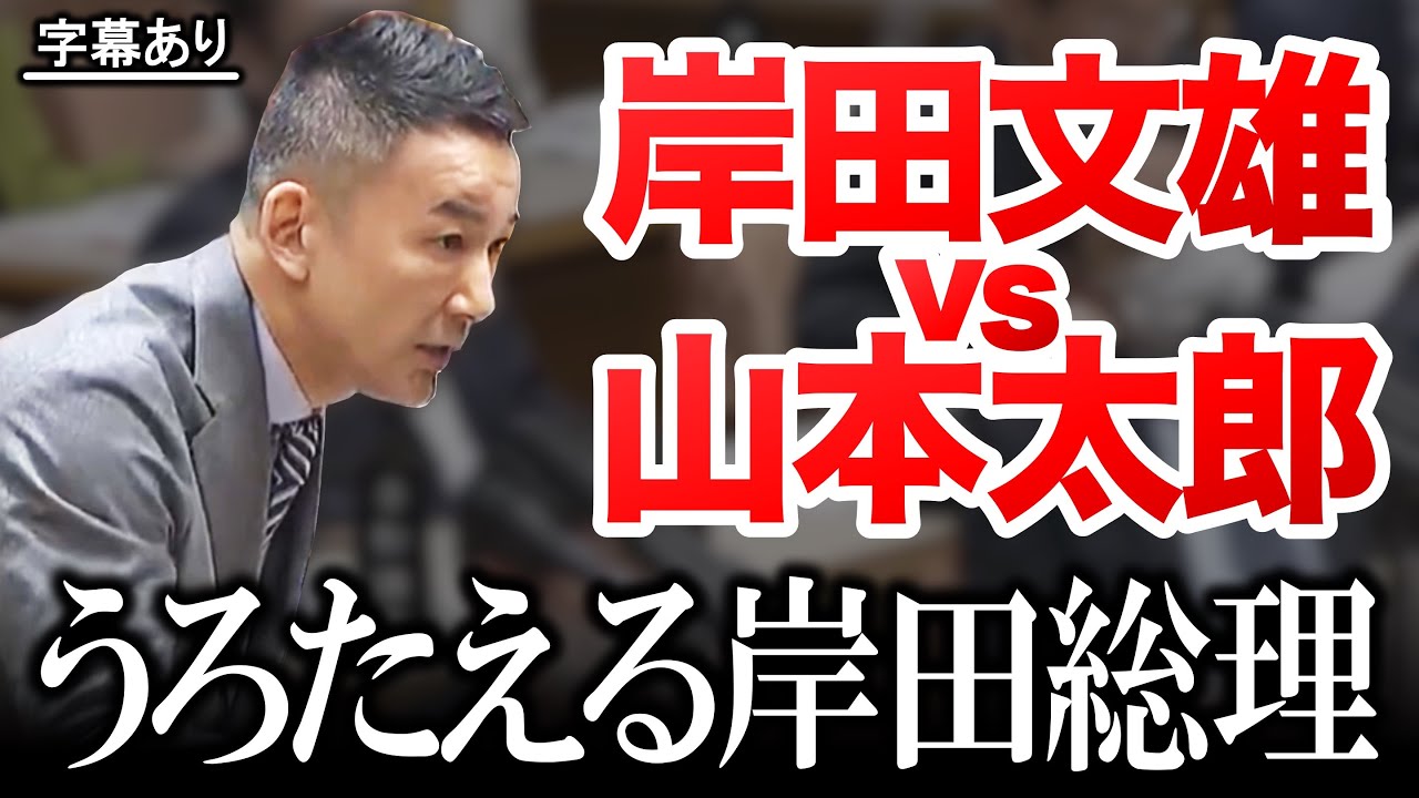 【山本太郎 vs 岸田文雄「痛恨の質問が炸裂！」】