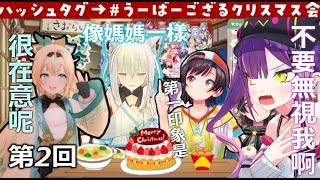 [翻譯] holo 風真UberGozaru聖誕派對 第2回 