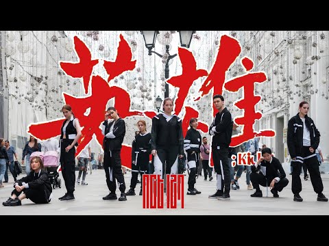 [K-POP IN PUBLIC] NCT 127 엔시티 127 ‘영웅 (英雄; Kick It)’ cover by Tough Cookies