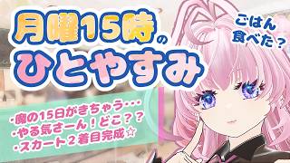 どうして今日は月曜日なの？？🌸だらだらひとやすみしましょ～【＃猫桜庵 /＃Vtuber /#雑談 】
