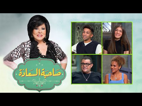 برنامج صاحبة السعادة | إسعاد يونس | ليلى احمد زاهر | هشام جمال | الجزء الثانى | Sahibat Al Saadah