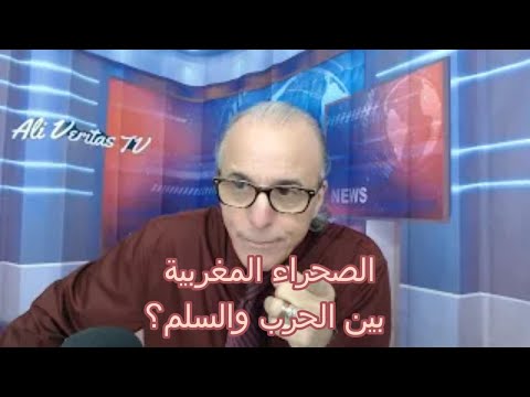 إشكالية الصحراء المغربية: جنرالات ويهود والزنا