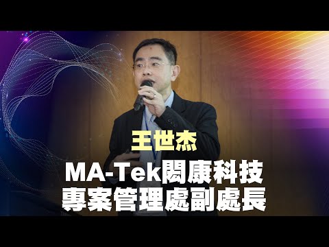 看未來半導體產業 多元人才發展需求解析 | MA-Tek閎康科技 專案管理處副處長 王世杰 | 勇往職前 下世代科技人才跨域論壇