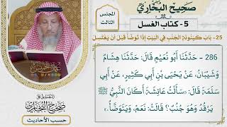 [286] حديث: أكان النبي يرقد وهو جنب؟ [كتاب الغسل - باب كينونة الجنب في البيت إذا توضأ قبل أن يغتسل]