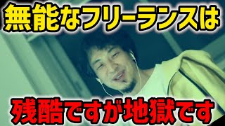 - 【ひろゆき】フリーランスの実態/無能な人は大変です/無能のフリーランスの大変さ