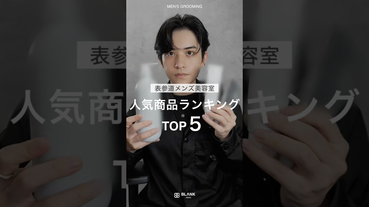 表参道メンズ美容室、リアル人気商品ランキングTOP5！ #メンズヘア #メンズヘアセット #メンズ美容師