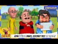 John ने किया Dance Coconut Tree पर चढ़कर Motu Patlu मोटू पतल