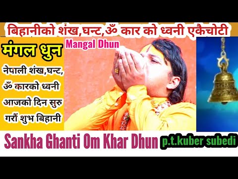नेपाली शंख घन्टी ॐ कार काे धुन एकै साथमा || Sankha Ghantai Ko Dhun || Mangal Dhun | मंगल धुन |
