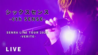 センラ /「シックスセンス-6th SENSE-」Live Movie(SENRA LIVE TOUR 2022 -VERITE-)
